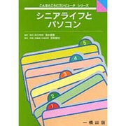 シニアライフとパソコン(こんなところにコンピュータシリーズ) [全集叢書]