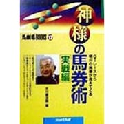 神様の馬券術 実戦編―G1レースから明日の馬券が見えてくる(馬劇場BOOKS〈17〉) [単行本]