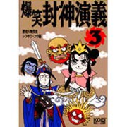 爆笑封神演義〈3〉(歴史人物笑史) [単行本]