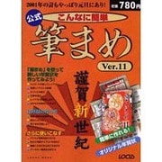 公式こんなに簡単筆まめVer.11（LOCUS MOOK） [ムックその他]