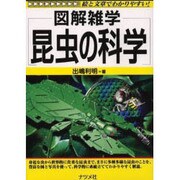 図解雑学 昆虫の科学 [単行本]