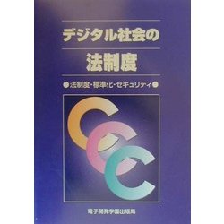 デジタル社会の法制度―法制度・標準化・セキュリティ [単行本]