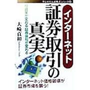 インターネット証券取引の真実―投資家が変わる証券会社が変わる(ラジオたんぱ株式シリーズ〈4〉) [単行本]