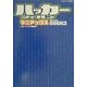 ハッカージャパンマニアックス(ハッカージャパンBOOKS〈2〉) [単行本]