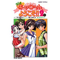 Pia・キャロットへようこそ!!2〈2〉(CaRROT NOVELS) [新書]