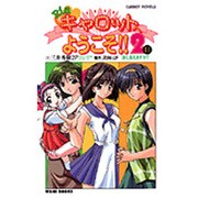 Pia・キャロットへようこそ!!2〈2〉(CaRROT NOVELS) [新書]