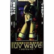 luv wave(ラヴ・ウェーヴ)(BESTゲームノベルスSERIES) [新書]