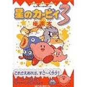 星のカービィ 3 極楽本(ベストゲームファンブリックスシリーズ) [単行本]