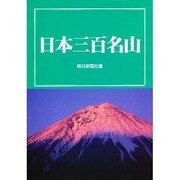 日本三百名山 [図鑑]