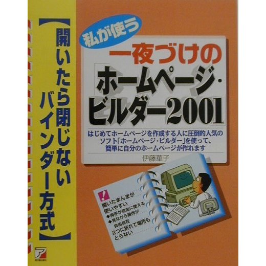 私が使う一夜づけの「ホームページ・ビルダー2001」(アスカコンピューター) [単行本]