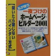 私が使う一夜づけの「ホームページ・ビルダー2001」(アスカコンピューター) [単行本]