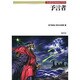 予言者(Truth In Fantasy〈40〉) [単行本]