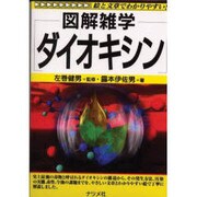 図解雑学 ダイオキシン [単行本]