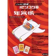 こんなに簡単パソコンでオリジナル年賀状 2001（LOCUS MOOK） [ムックその他]