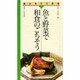 魚と野菜で和食のごちそう（組み合わせ自由 7） [単行本]