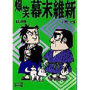 爆笑幕末維新(歴史人物笑史) [単行本]