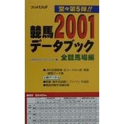 競馬データブック 全競馬場編〈2001〉 [単行本]