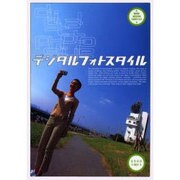 デジタルフォトスタイル（BNNムック） [ムックその他]