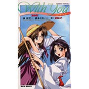 With You-みつめていたい 菜織編(CaRROT NOVELS) [新書]