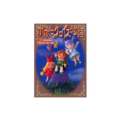 ポポロクロイス物語 TV Animation Official Fun Book [単行本]
