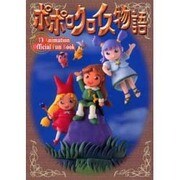 ポポロクロイス物語 TV Animation Official Fun Book [単行本]