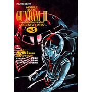 復刻版機動戦士ガンダム2 哀戦士編 5（アニメコミックス） [コミック]