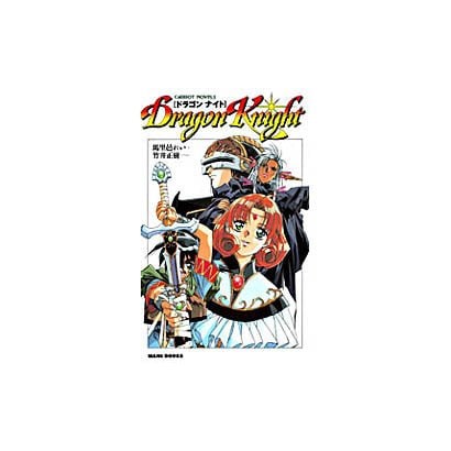 DRAGON KNIGHT(エルフィン・シリーズ) [新書]