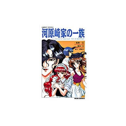 河原崎家の一族 [新書]