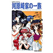 河原崎家の一族 [新書]