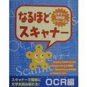なるほどスキャナー OCR編(ビギナー御用達シリーズ〈2〉) [単行本]