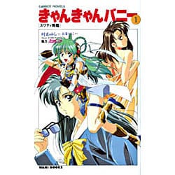 きゃんきゃんバニー〈1〉スワティ降臨(CaRROT NOVELS) [新書]
