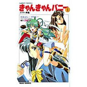 きゃんきゃんバニー〈1〉スワティ降臨(CaRROT NOVELS) [新書]