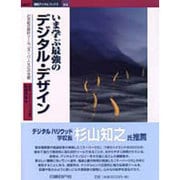 いま学ぶ最強のデジタル・デザイン―21世紀の設計ツール、「スーパーCG」の全貌(日経BP・建築デジタルブックス〈04〉) [単行本]