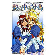 殻の中の小鳥(CaRROT NOVELS) [新書]