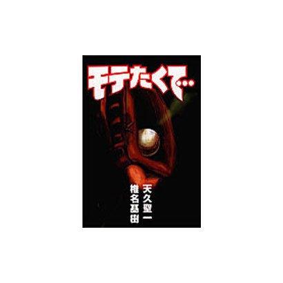モテたくて… [単行本]