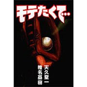 モテたくて… [単行本]