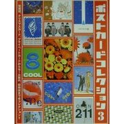 ポストカードコレクション〈3〉 [単行本]