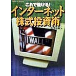 これで儲ける!インターネット株式投資術(日経ホームBooks) [単行本]