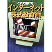 これで儲ける!インターネット株式投資術(日経ホームBooks) [単行本]