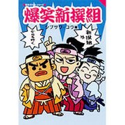 爆笑新撰組(歴史ポケットシリーズ) [単行本]