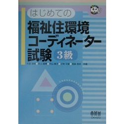 はじめての福祉住環境コーディネーター試験 3級(なるほどナットク!) [単行本]