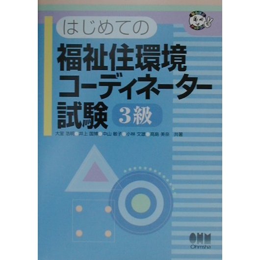 はじめての福祉住環境コーディネーター試験 3級(なるほどナットク!) [単行本]