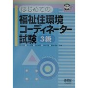 はじめての福祉住環境コーディネーター試験 3級(なるほどナットク!) [単行本]