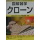 図解雑学 クローン [単行本]