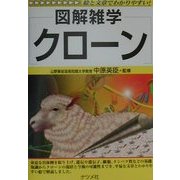 図解雑学 クローン [単行本]