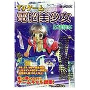 TVゲーム電脳美少女応援読本 [ムックその他]