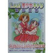 Leaf美少女キャラ解体真書 [単行本]