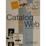 カタログ+Webグラフィックス―衣・食・住の商品カタログとそのホームページ特集 [単行本]