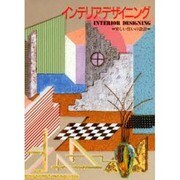 インテリア・デザイニング―楽しい住いの設計 [単行本]