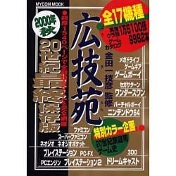 選ぶなら ヨドバシ.com 20世紀最終保存版（MYCOMムック 2000年秋 広技苑 - その他